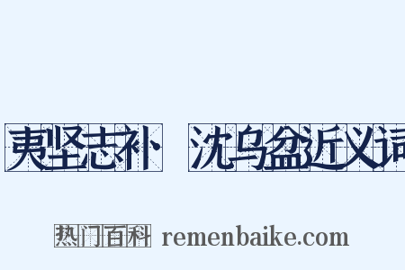 夷坚志补·沈乌盆近义词是什么意思的图片